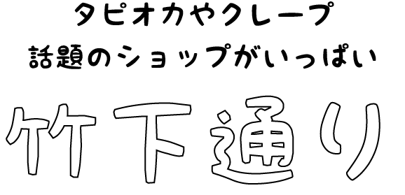 竹下通り