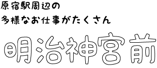 明治神宮前