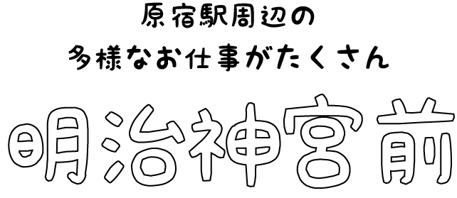 明治神宮前