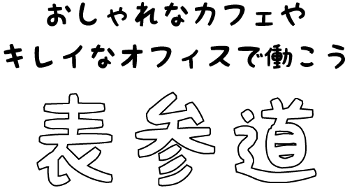 表参道