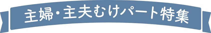 主婦・主夫むけパート特集