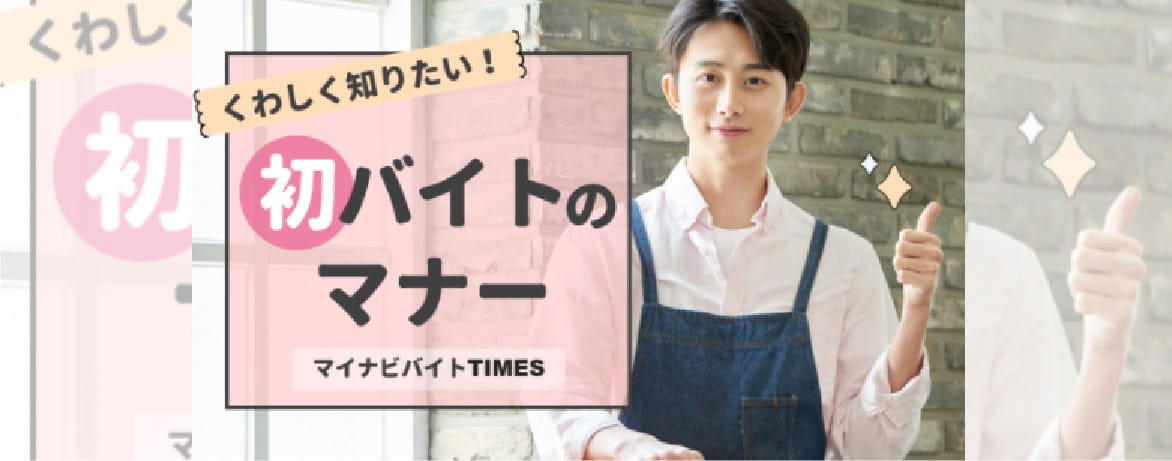 バナー：くわしく知りたい！初バイトのマナー マイナビバイトTIMES
