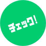 チェック