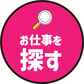 お仕事を探す