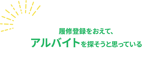 履修登録をおえて、アルバイトを探そうと思っている