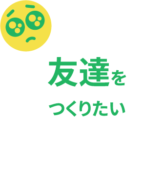 友達をつくりたい
