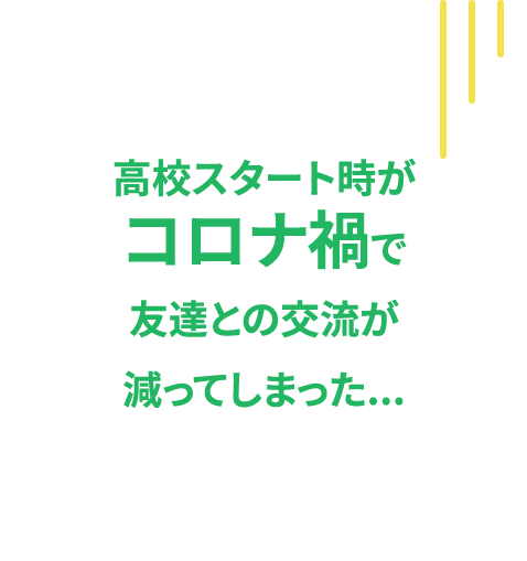 高校スタート時がコロナ禍で友達との交流が減ってしまった...