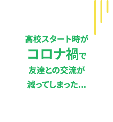 高校スタート時がコロナ禍で友達との交流が減ってしまった...