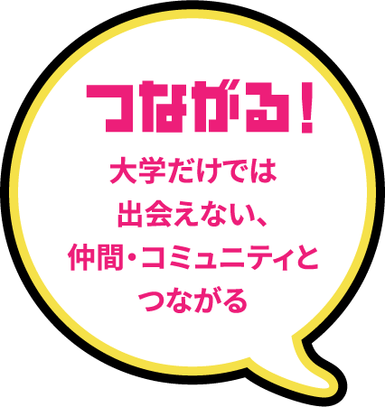 つながる！大学だけでは出会えない、仲間・コミュニティとつながる