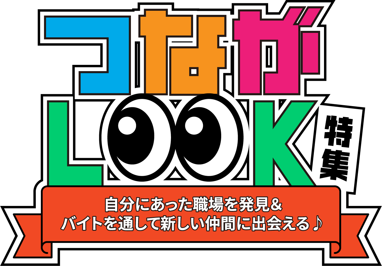 つながLOOK特集 自分にあった職場を発見＆バイトを通して新しい仲間に出会える