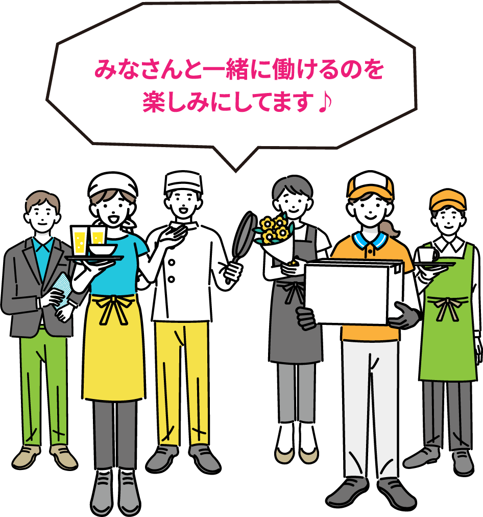 働く人々のイラスト：みなさんと一緒に働けるのを楽しみにしています