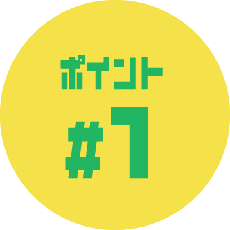 ポイント1