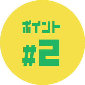 ポイント2