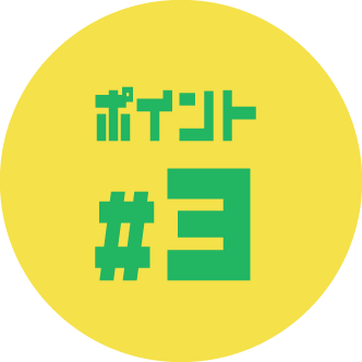 ポイント3