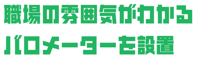 職場の雰囲気がわかるバロメーターを設置