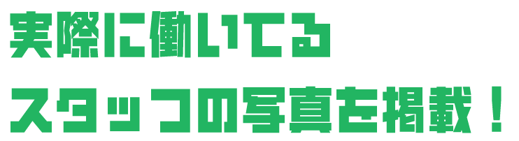 実際に働いてるスタッフの写真を掲載