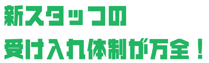 新スタッフの受け入れ体制が万全