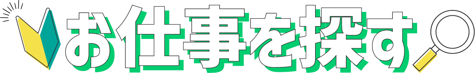お仕事を探す