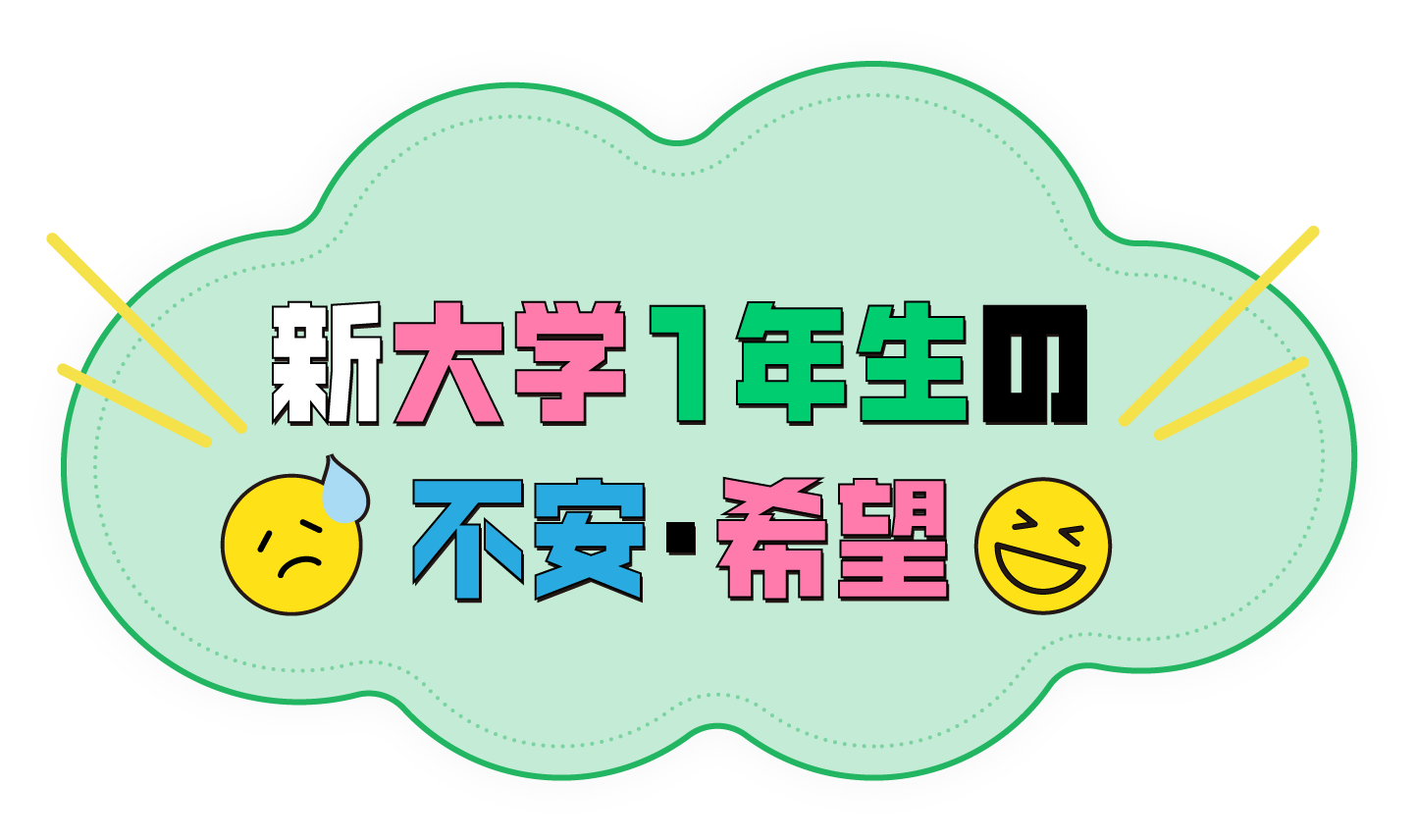 新大学1年生の不安・希望