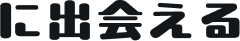 に出会える