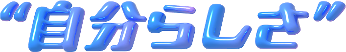 自分らしさ