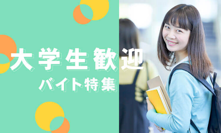 大学生歓迎バイト特集SP版
