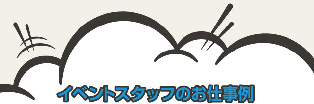 イベントスタッフのお仕事例