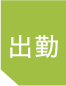 出勤