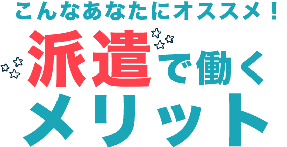 派遣で働くメリット