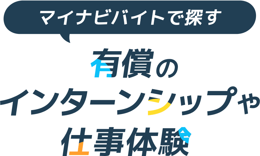マイナビバイトで探す 有償のインターンやお仕事体験