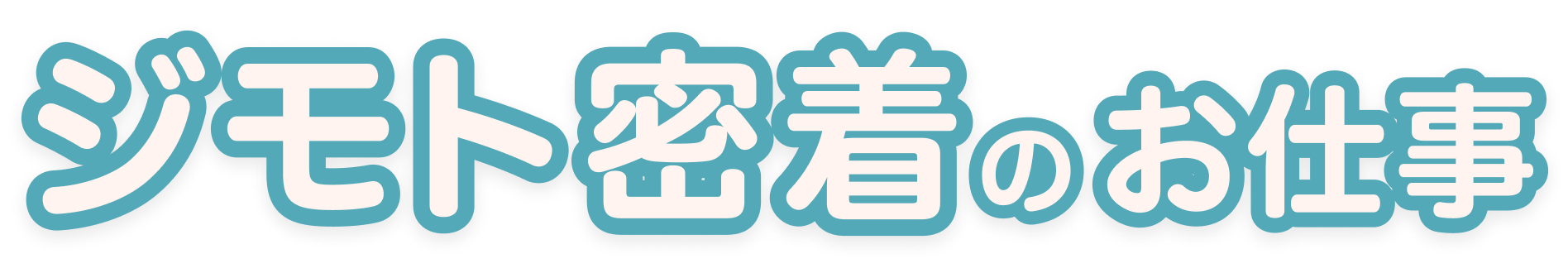 地域密着バイト・お仕事