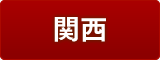 関西