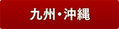 九州・沖縄