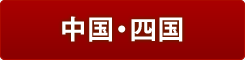 中国・四国