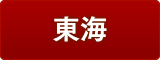 東海