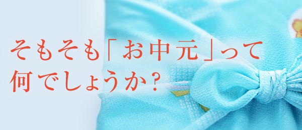 そもそも「お中元」って何でしょうか？