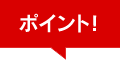 ポイント