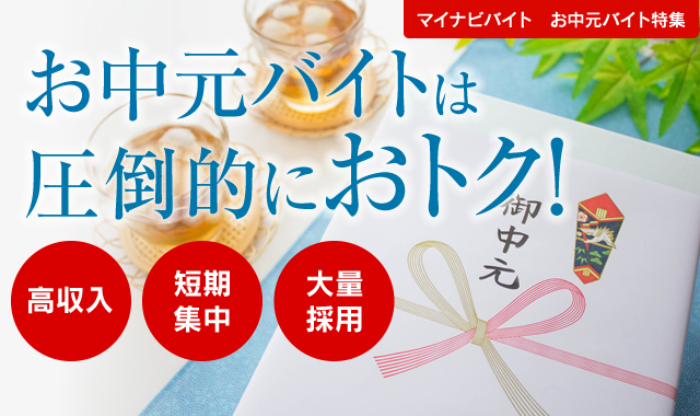 マイナビバイト お中元特集