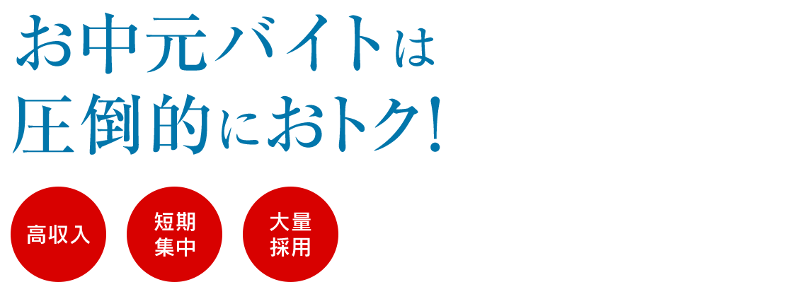 マイナビバイト お中元特集