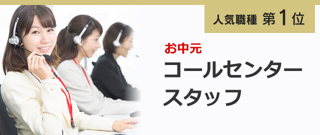 人気職種第1位 お中元 コールセンタースタッフ