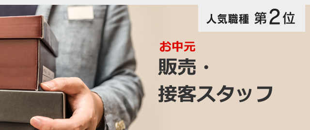 人気職種第2位 お中元 販売・接客スタッフ