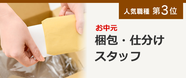 人気職種第3位 お中元 梱包・仕分けスタッフ