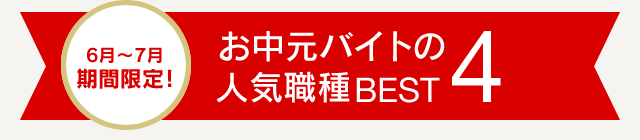 お中元バイトの人気職種BEST4