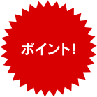 ポイント