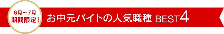 お中元バイトの人気職種BEST4