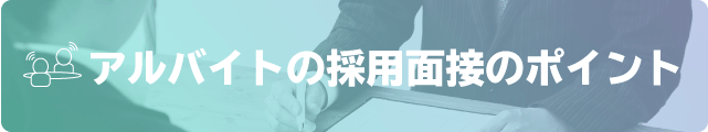アルバイトの採用面接のポイント