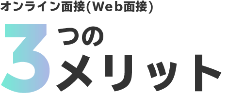 オンライン面接(Web面接)3つのメリット