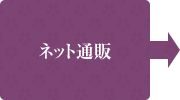 ネット通販