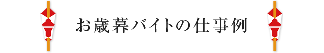 お歳暮バイトの仕事例