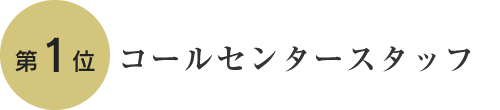 第1位 コールセンタースタッフ